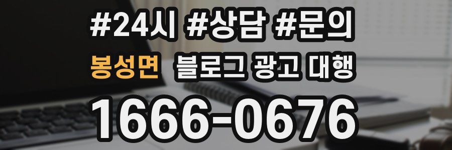 봉성면 블로그 광고 대행