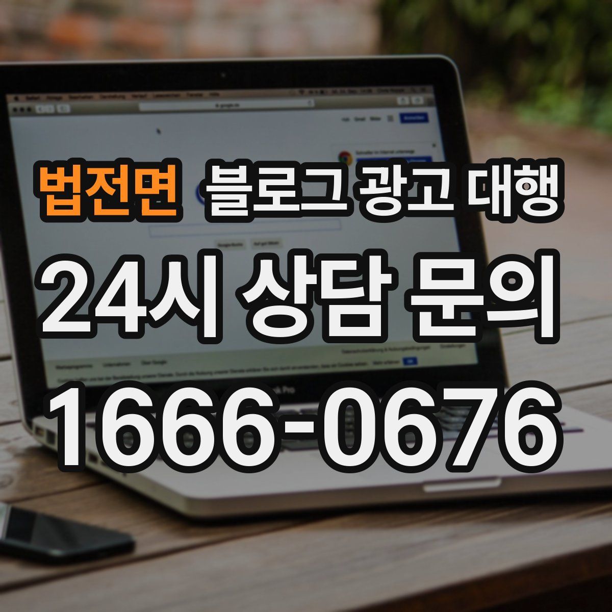 법전면 블로그 광고 대행