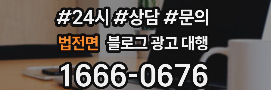 법전면 블로그 광고 대행