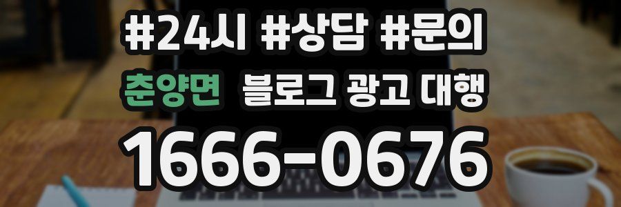 춘양면 블로그 광고 대행