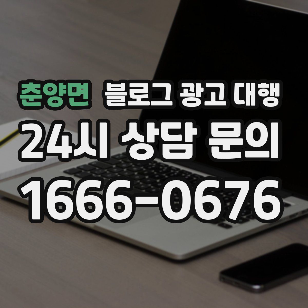 춘양면 블로그 광고 대행