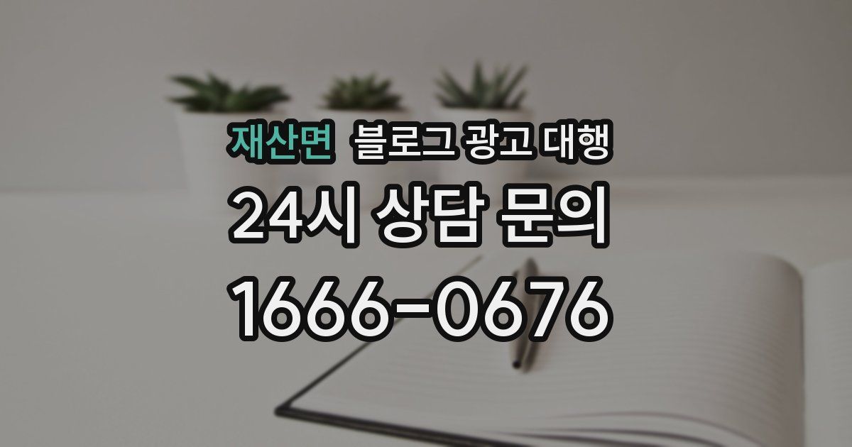 재산면 블로그 광고 대행
