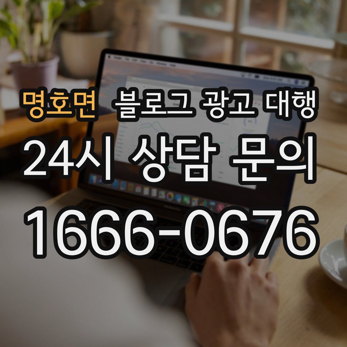 명호면 블로그 광고 대행