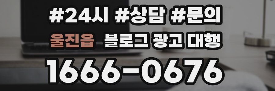 울진읍 블로그 광고 대행
