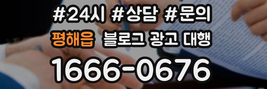 평해읍 블로그 광고 대행
