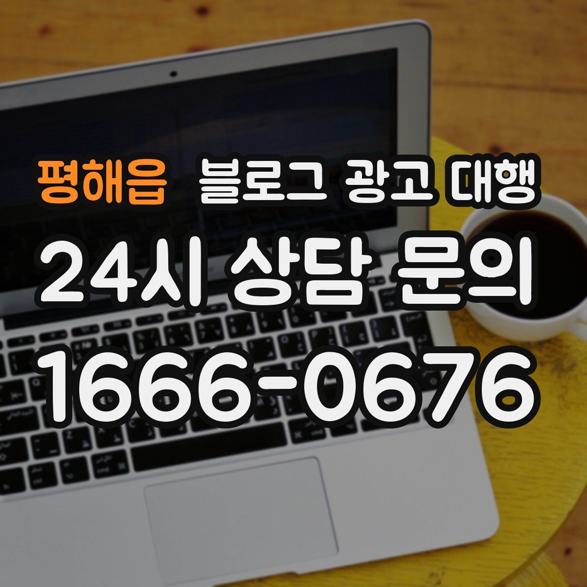 평해읍 블로그 광고 대행