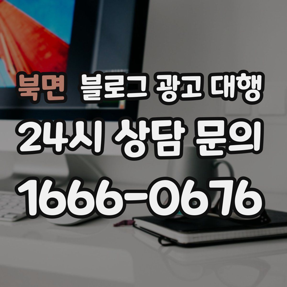 북면 블로그 광고 대행