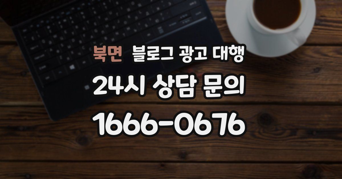 북면 블로그 광고 대행