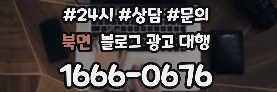 북면 블로그 광고 대행