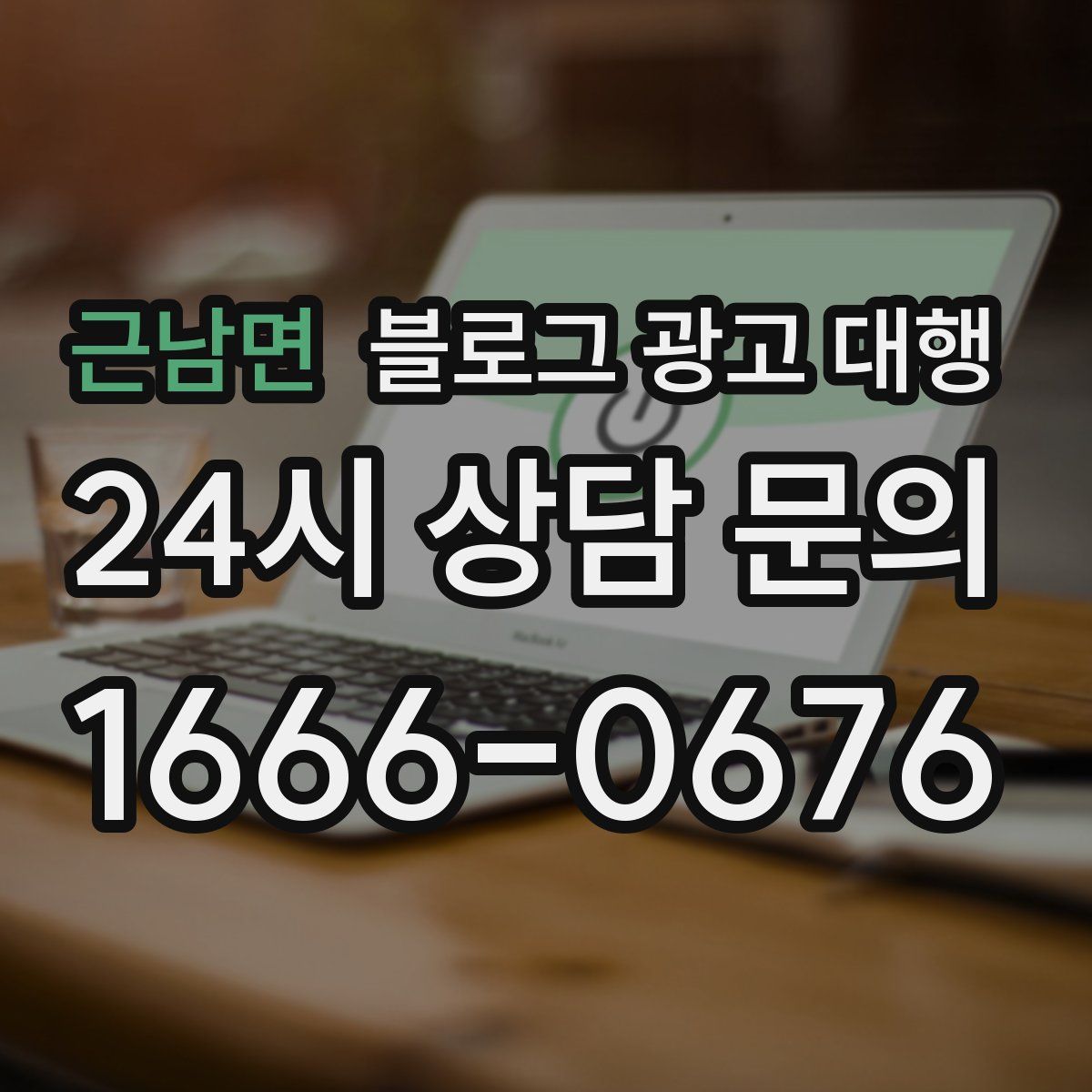근남면 블로그 광고 대행