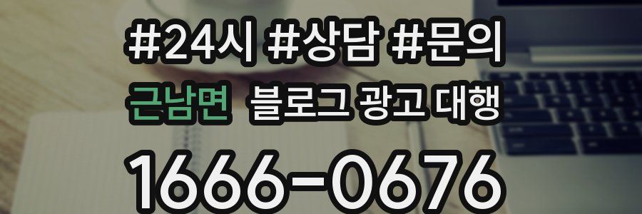근남면 블로그 광고 대행
