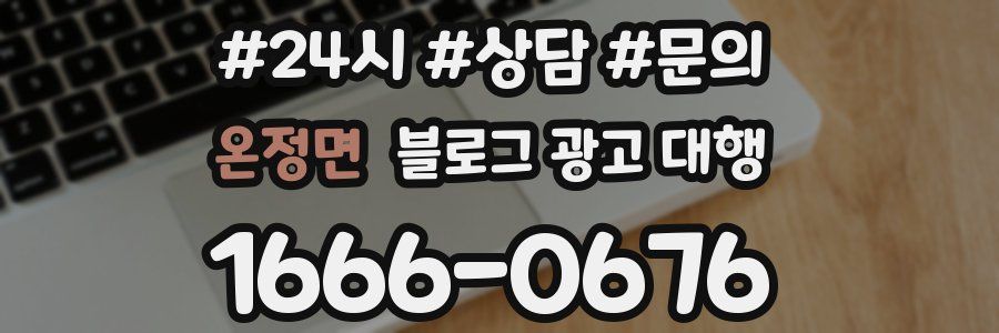 온정면 블로그 광고 대행