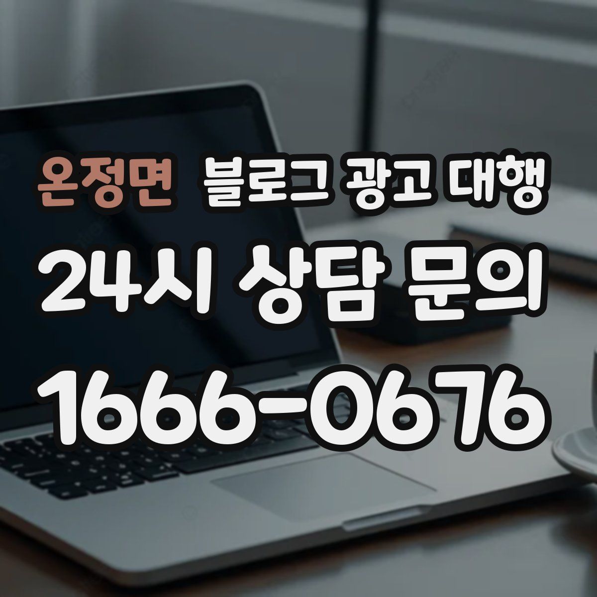 온정면 블로그 광고 대행