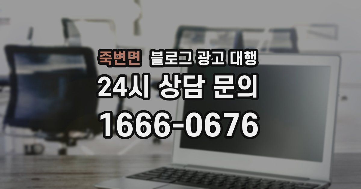 죽변면 블로그 광고 대행