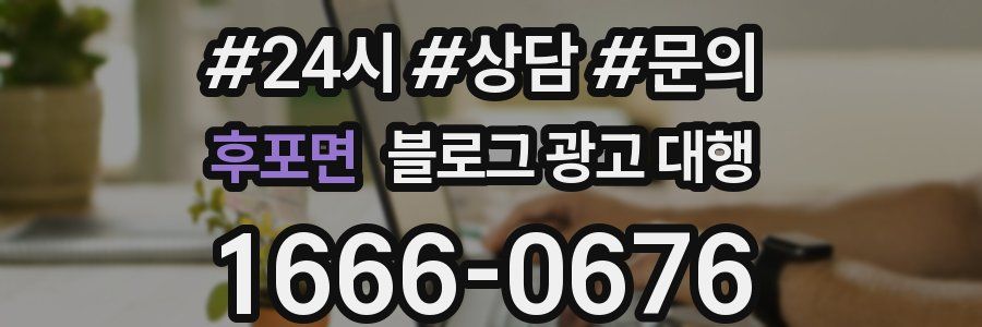후포면 블로그 광고 대행