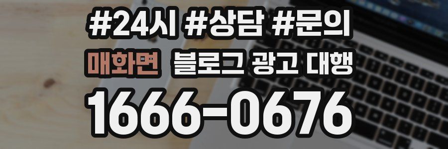 매화면 블로그 광고 대행