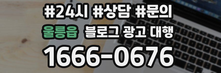 울릉읍 블로그 광고 대행