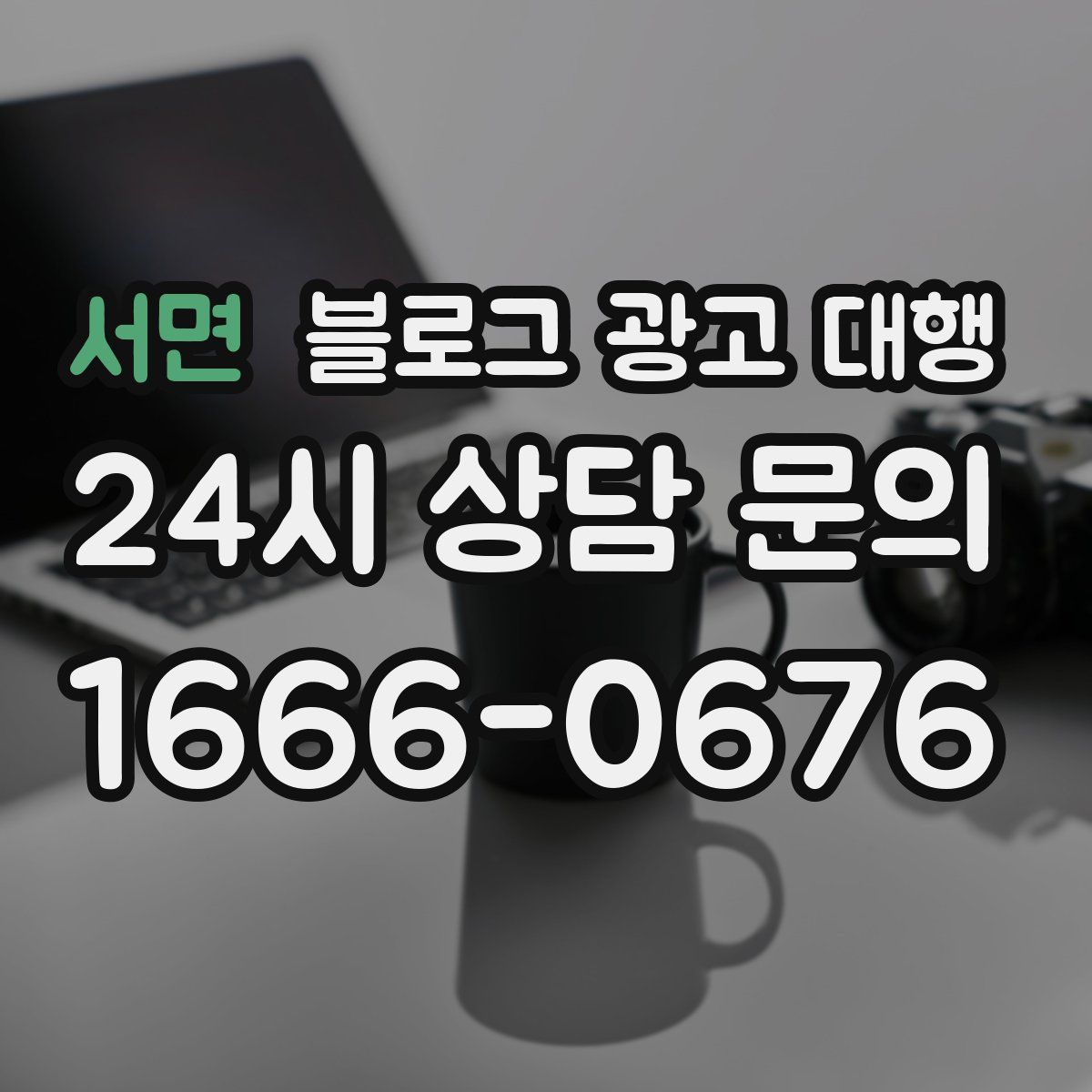 서면 블로그 광고 대행