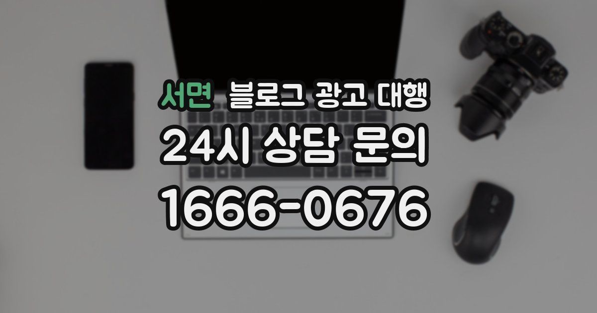 서면 블로그 광고 대행
