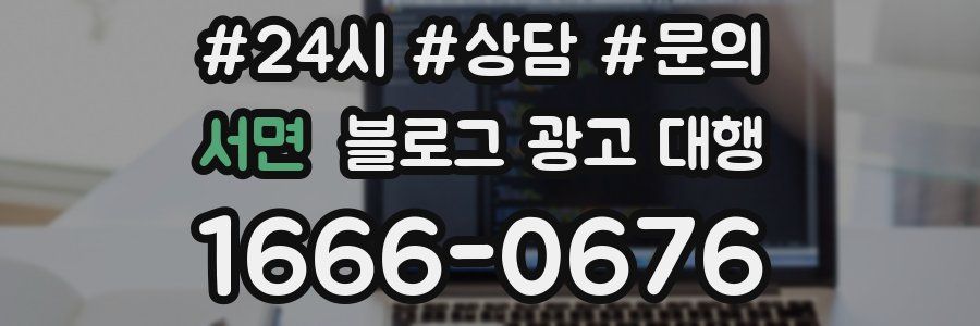 서면 블로그 광고 대행