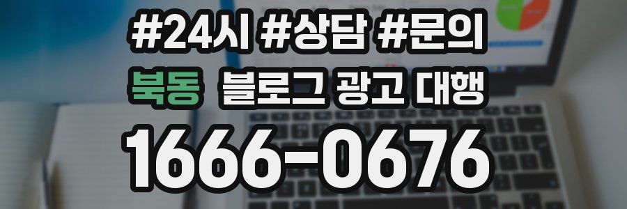 북동 블로그 광고 대행