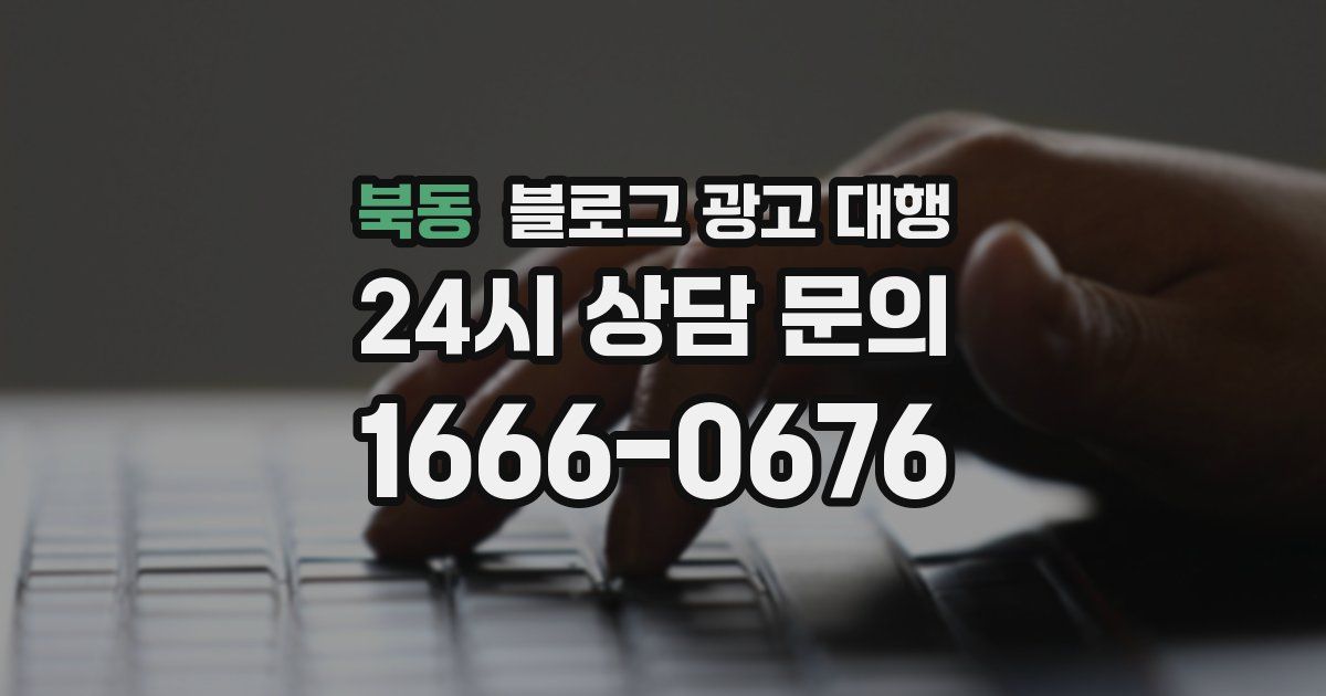 북동 블로그 광고 대행