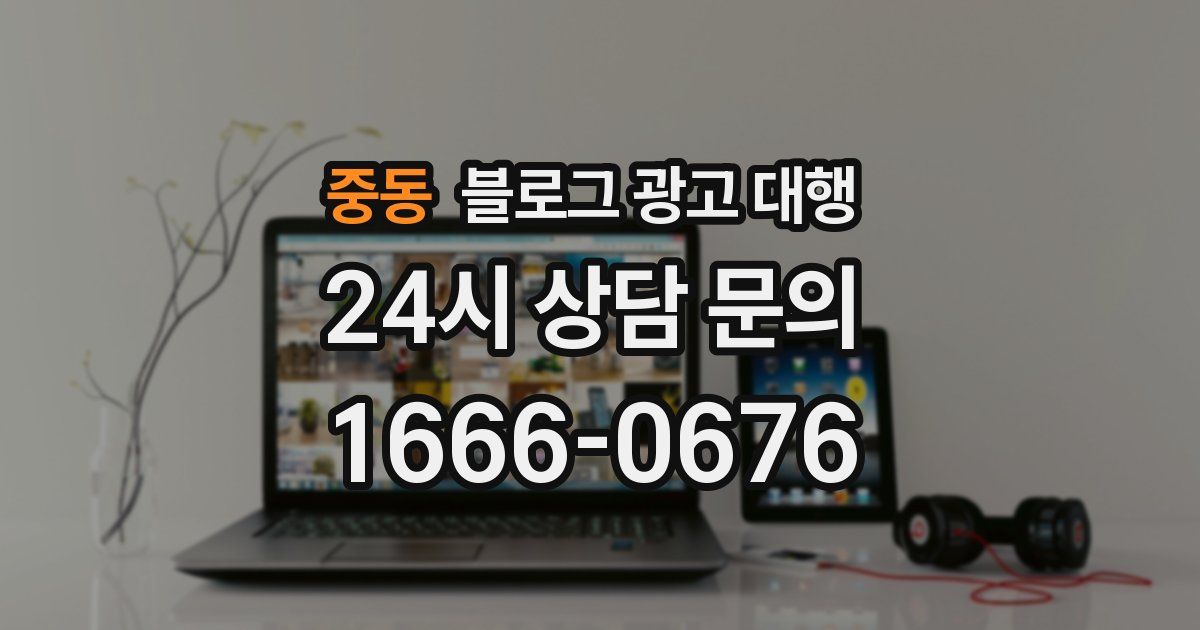 중동 블로그 광고 대행