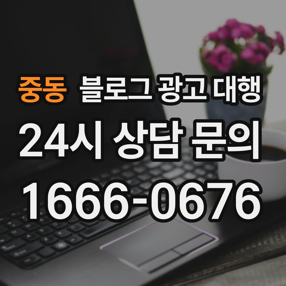 중동 블로그 광고 대행