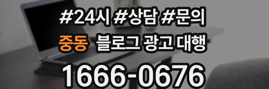 중동 블로그 광고 대행