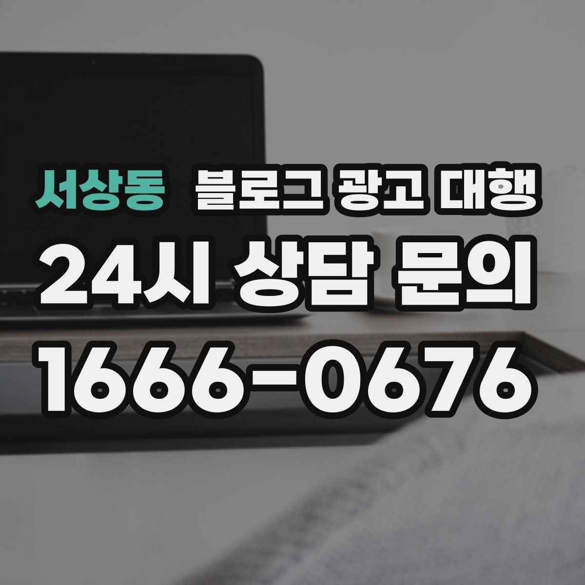 서상동 블로그 광고 대행