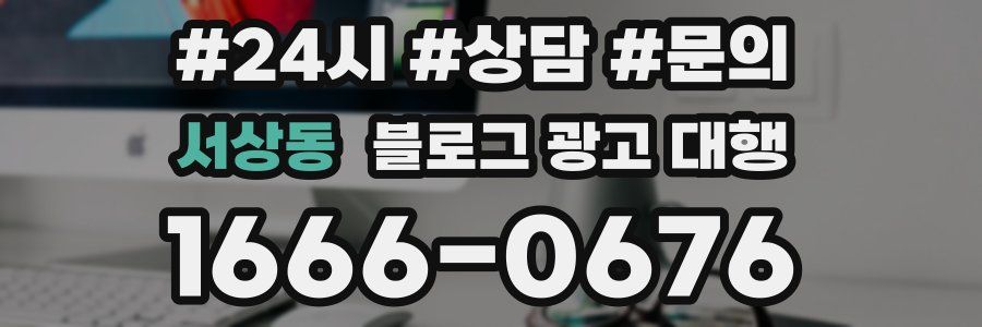 서상동 블로그 광고 대행