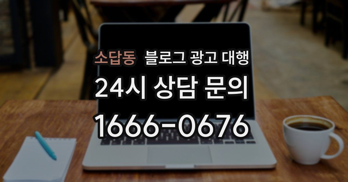 소답동 블로그 광고 대행