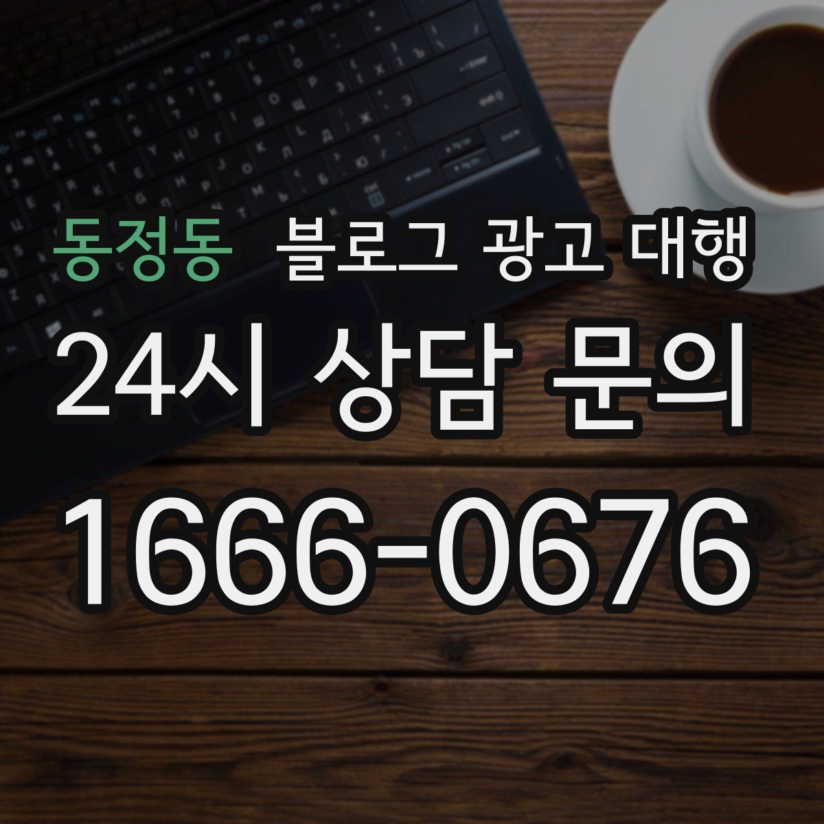 동정동 블로그 광고 대행