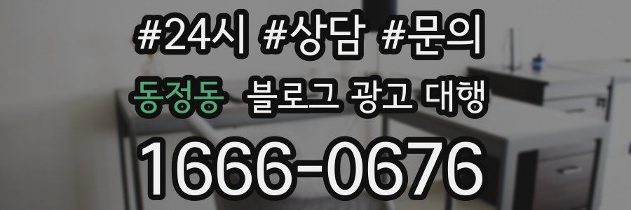 동정동 블로그 광고 대행