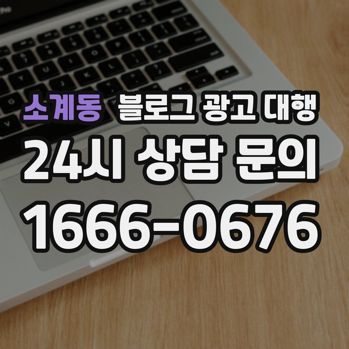 소계동 블로그 광고 대행