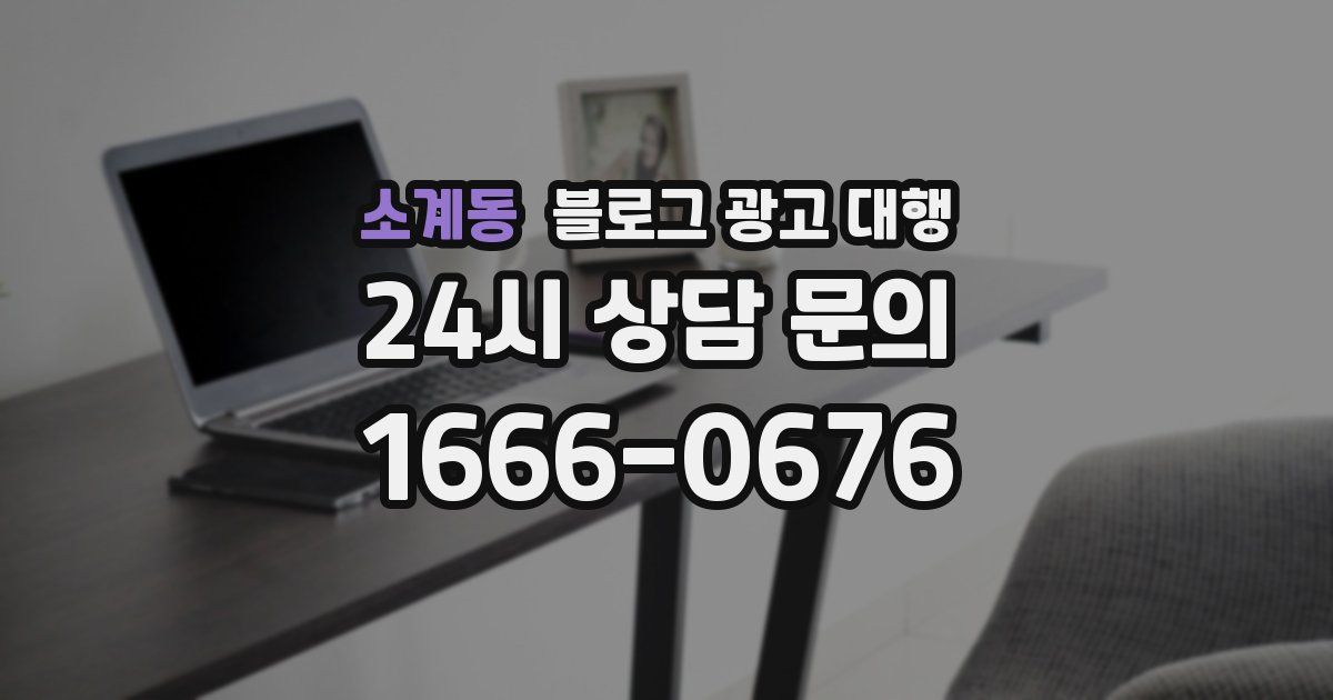 소계동 블로그 광고 대행