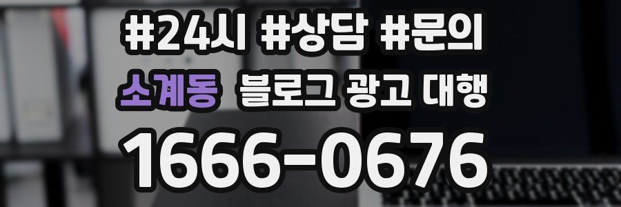 소계동 블로그 광고 대행