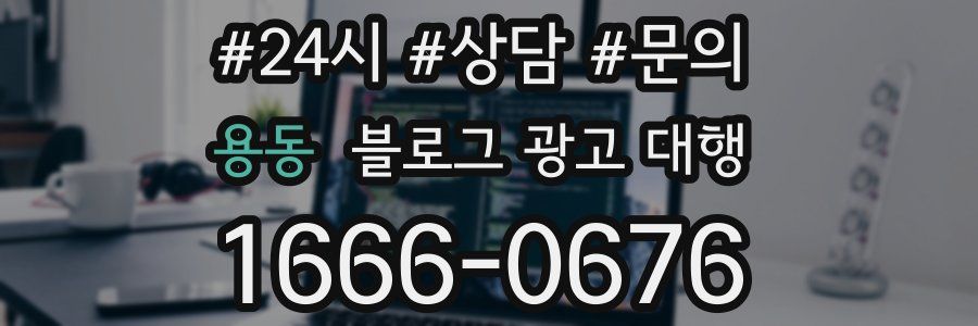 용동 블로그 광고 대행
