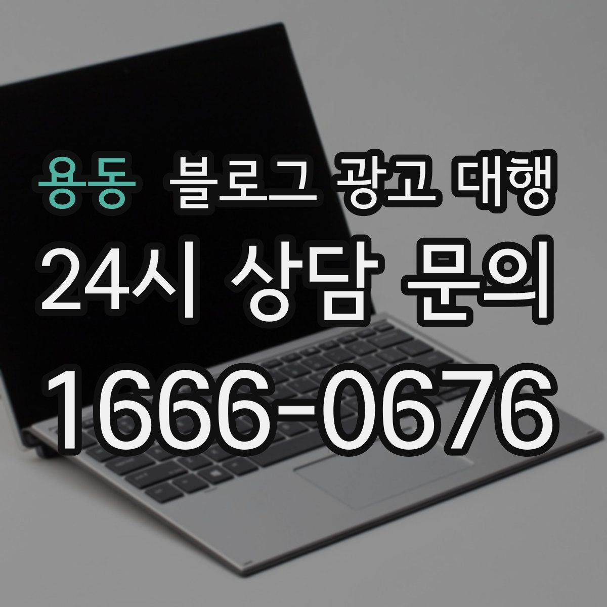 용동 블로그 광고 대행