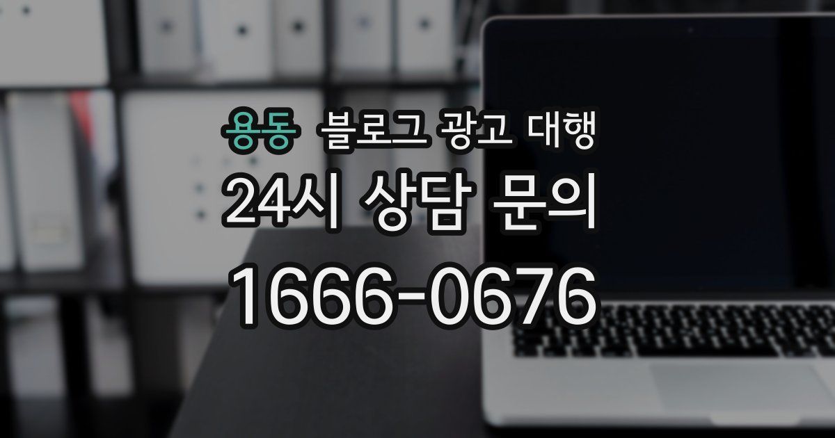 용동 블로그 광고 대행