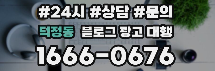덕정동 블로그 광고 대행