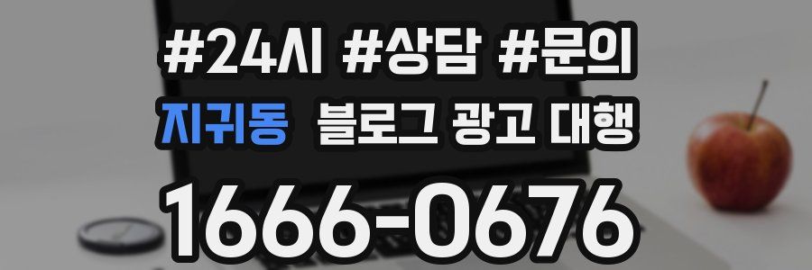 지귀동 블로그 광고 대행