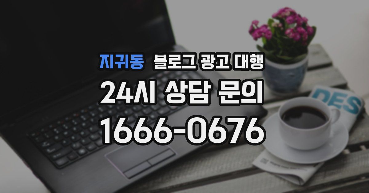 지귀동 블로그 광고 대행