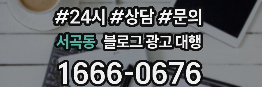서곡동 블로그 광고 대행