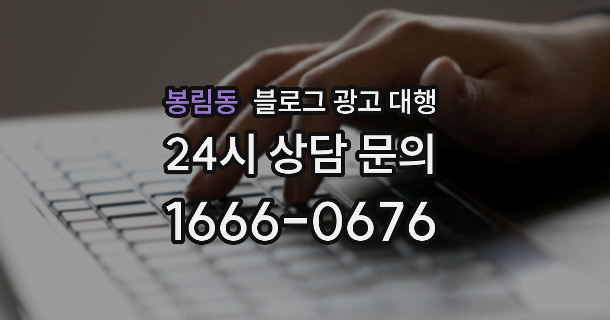 봉림동 블로그 광고 대행