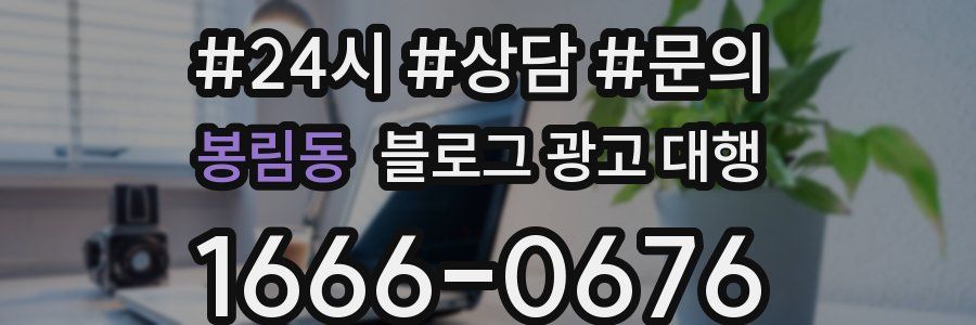 봉림동 블로그 광고 대행