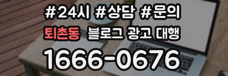퇴촌동 블로그 광고 대행