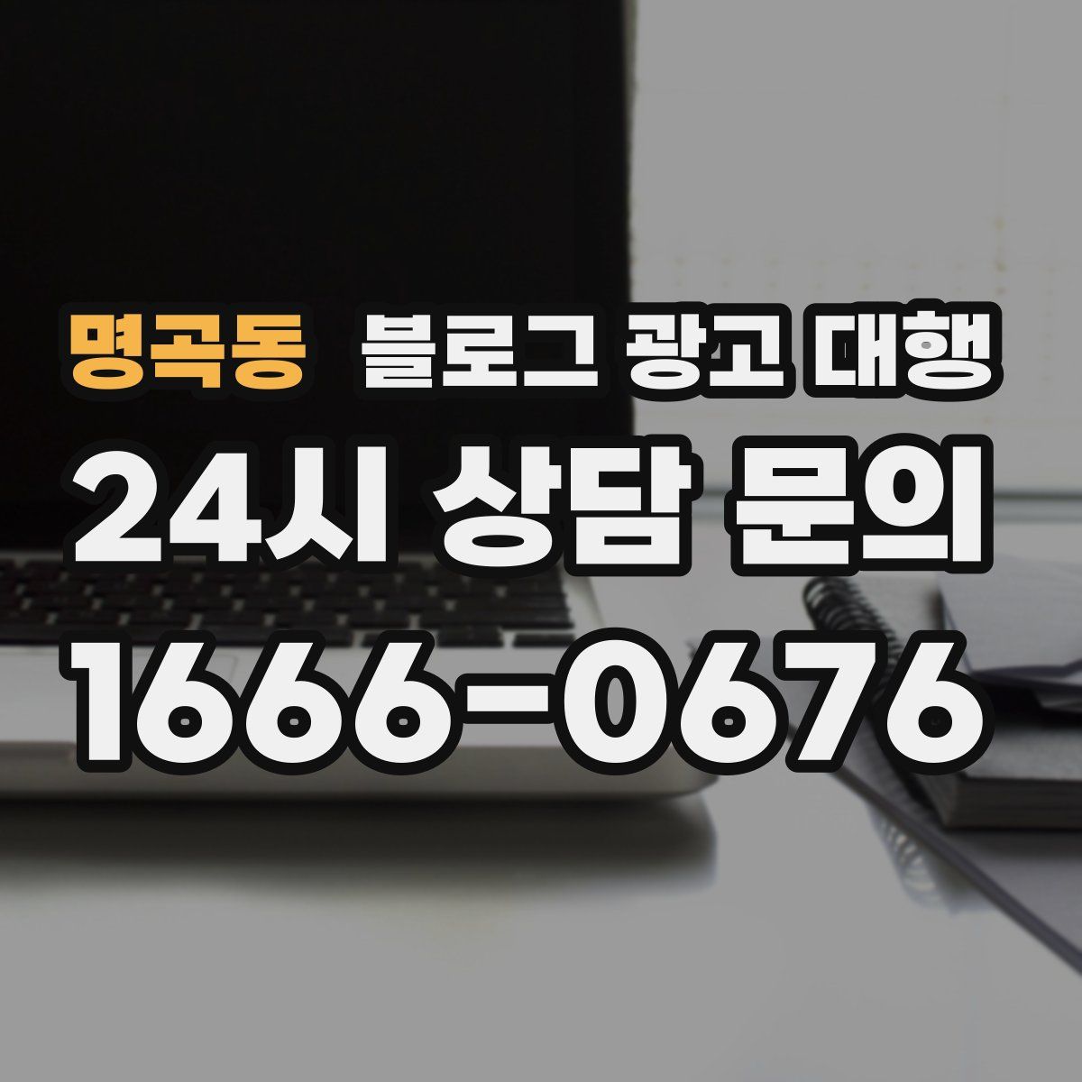 명곡동 블로그 광고 대행