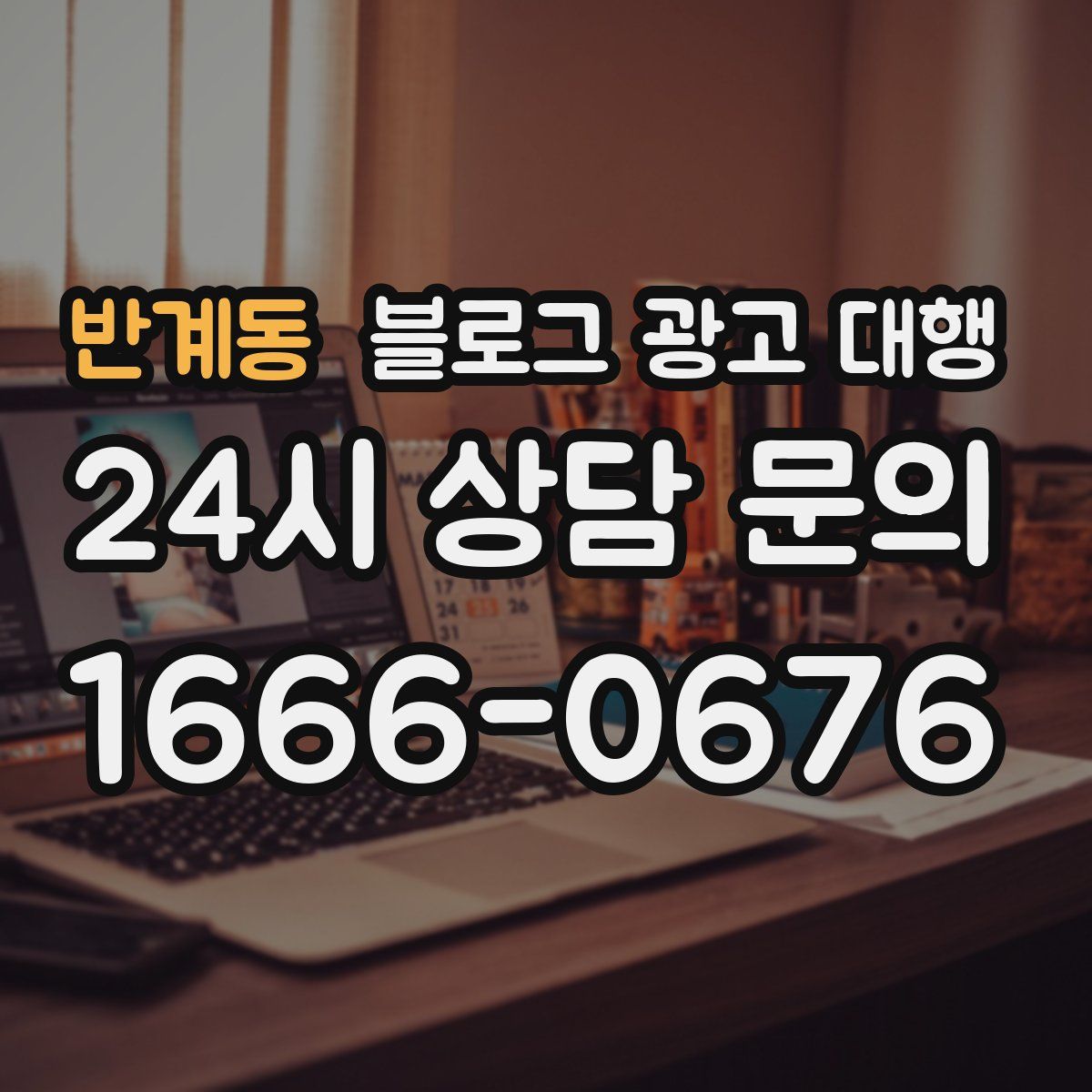 반계동 블로그 광고 대행