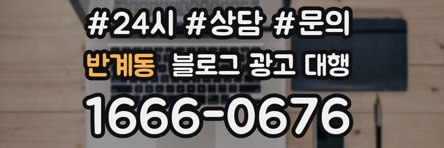 반계동 블로그 광고 대행